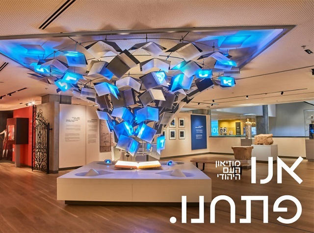 אנו מוזיאון העם היהודי הטבה 1+1